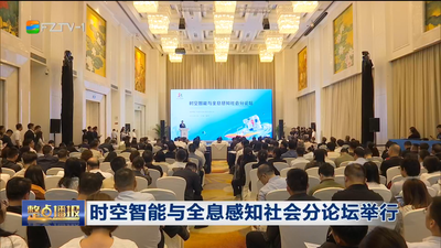 时空智能与全息感知社会分论坛举行