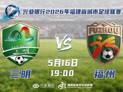 16日晚福州队对阵三明队 10处第二现场可观赛