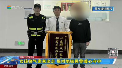 女孩赌气离家出走 福州地铁民警暖心守护
