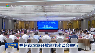福州市企业开放合作座谈会举行