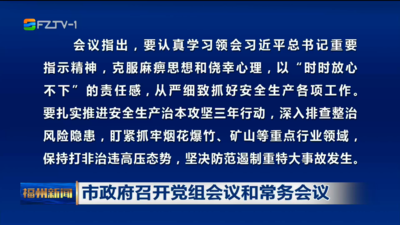 市政府召开党组会议和常务会议