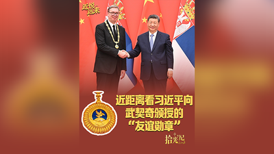 拾光纪·近距离看习近平向武契奇颁授的“友谊勋章”