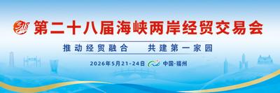 第二十八届海峡两岸经贸交易会