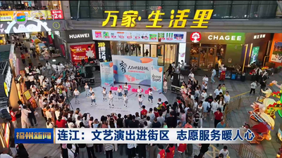 连江：文艺演出进街区 志愿服务暖人心
