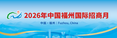 2026年中国福州国际招商月