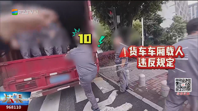 险！货车车厢藏11人 福州交警当场拦下