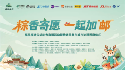 “粽”香寄愿 一起加“邮”