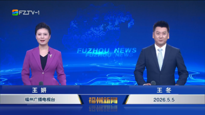 【2026.5.5】《福州新闻》