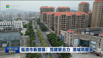 福清市新厝镇：党建聚合力 港城筑暖巢
