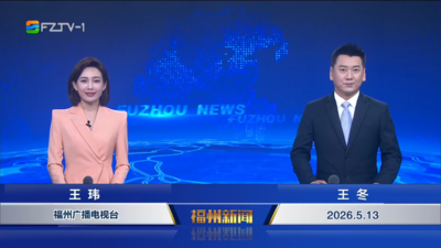 【2026.5.13】《福州新闻》