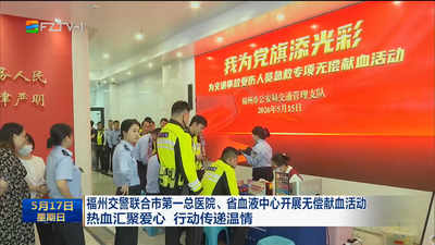 福州交警联合市第一总医院、省血液中心开展无偿献血活动 热血汇聚爱心 行动传递温情
