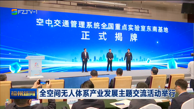 全空间无人体系产业发展主题交流活动举行