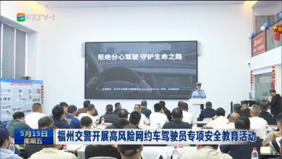 福州交警开展高风险网约车驾驶员专项安全教育活动