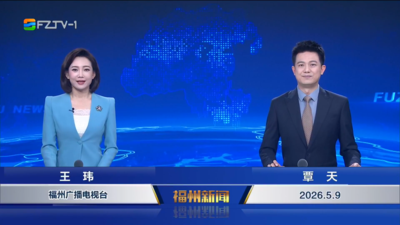 【2026.5.9】《福州新闻》