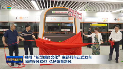 福州“新型婚育文化”主题列车正式发车 深耕移风易俗 弘扬婚育新风