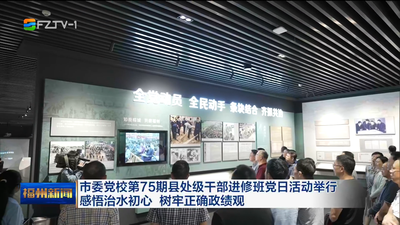 市委党校第75期县处级干部进修班党日活动举行 感悟治水初心 树牢正确政绩观