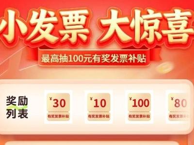 福州新一期有奖发票活动中奖名单公示