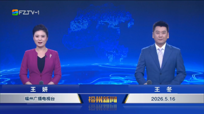 【2026.5.16】《福州新闻》