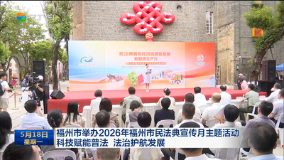福州市举办2026年福州市民法典宣传月主题活动 科技赋能普法 法治护航发展
