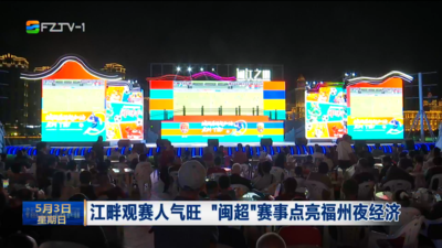 江畔观赛人气旺 “闽超”赛事点亮福州夜经济
