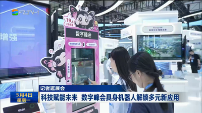 科技赋能未来 数字峰会具身机器人解锁多元新应用