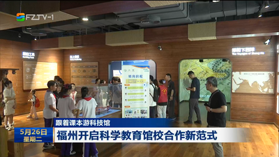跟着课本游科技馆 福州开启科学教育馆校合作新范式