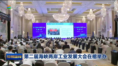 第二届海峡两岸工业发展大会在榕举办