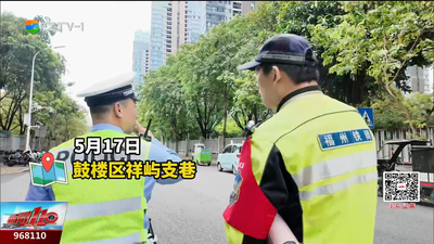 福州推出停车诉求“一张码” 一扫即办推动交通共建共治