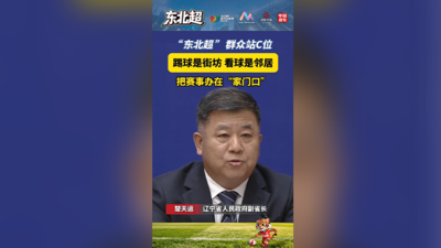“东北超”群众站C位！踢球是街坊，看球是邻居，把赛事办在“家门口”