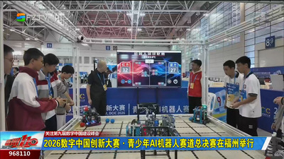 2026数字中国创新大赛·青少年AI机器人赛道总决赛在福州举行