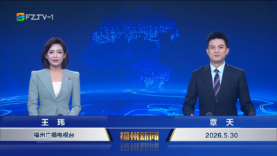 【2026.5.30】《福州新闻》