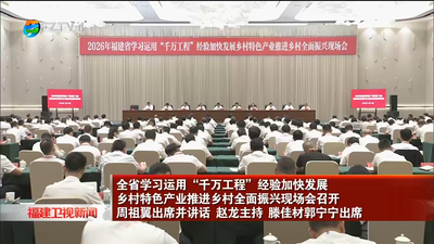 全省学习运用“千万工程”经验加快发展乡村特色产业推进乡村全面振兴现场会召开 周祖翼出席并讲话 赵龙主持 滕佳材郭宁宁出席