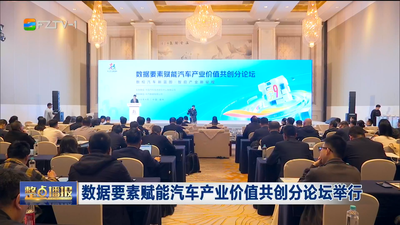 数据要素赋能汽车产业价值共创分论坛举行