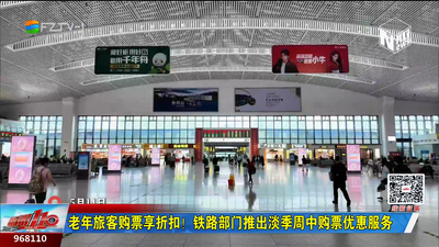 老年旅客购票享折扣！铁路部门推出淡季周中购票优惠服务