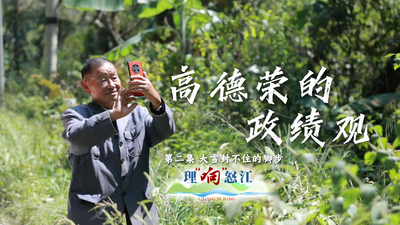 理“响”怒江丨高德荣的政绩观 第二集：大雪封不住的脚步