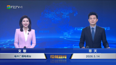 【2026.5.14】《福州新闻》