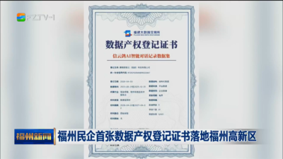 福州民企首张数据产权登记证书落地福州高新区
