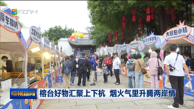 榕台好物汇聚上下杭 烟火气里升腾两岸情