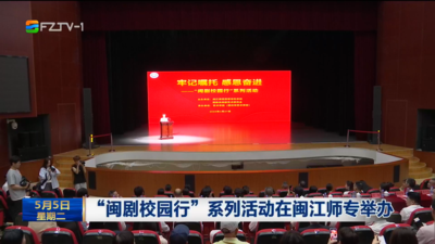 “闽剧校园行”系列活动在闽江师专举办 