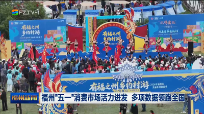 福州“五一”消费市场活力迸发 多项数据领跑全国
