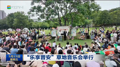 “乐享晋安”草地音乐会举办