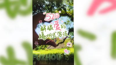 520”，解锁“爱”的福州式写法！