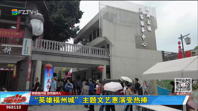 “英雄福州城”主题文艺惠演受热捧