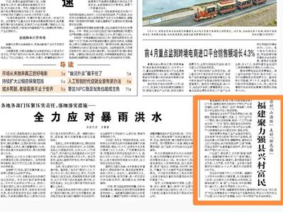 央媒看福建丨经济日报聚焦：念好“山海经” 走好“特色路” 福建聚力强县兴村富民