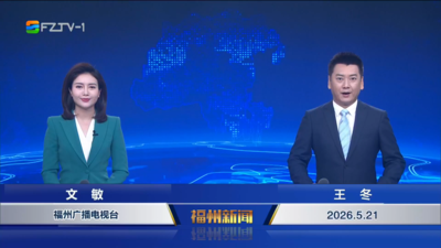 【2026.5.21】《福州新闻》