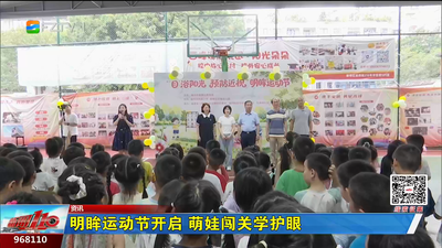 明眸运动节开启 萌娃闯关学护眼