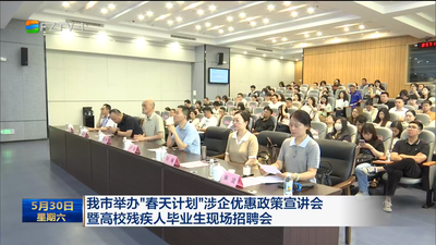 我市举办“春天计划”涉企优惠政策宣讲会暨高校残疾人毕业生现场招聘会