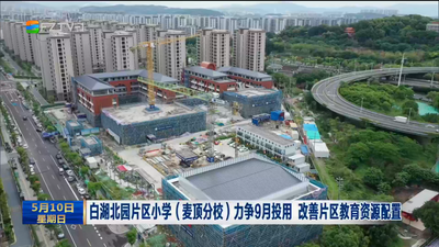 白湖北园片区小学（麦顶分校）力争9月投用 改善片区教育资源配置
