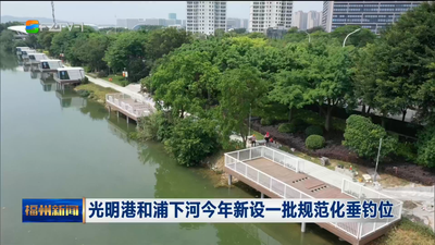 光明港和浦下河今年新设一批规范化垂钓位