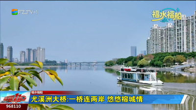 尤溪洲大桥：一桥连两岸 悠悠榕城情